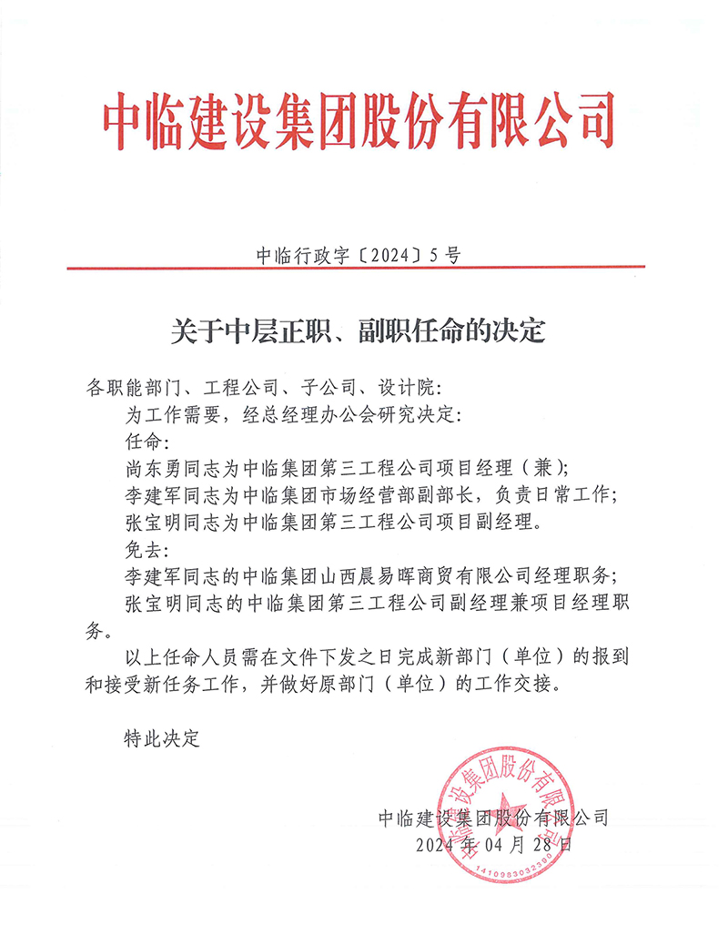 中臨行政字[2024]5號(hào)關(guān)于中層正職、副職任命的決定 拷貝.jpg